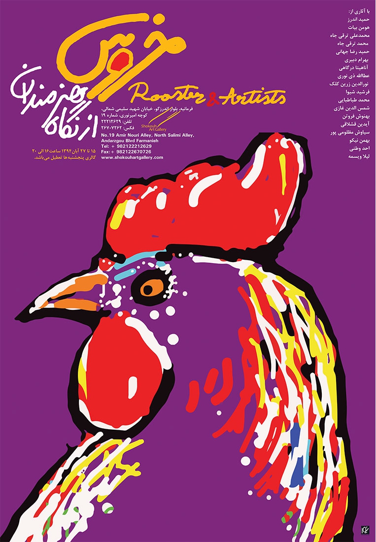 قباد شیوا | طراح پوستر و گرافیست | Ghobad Shiva