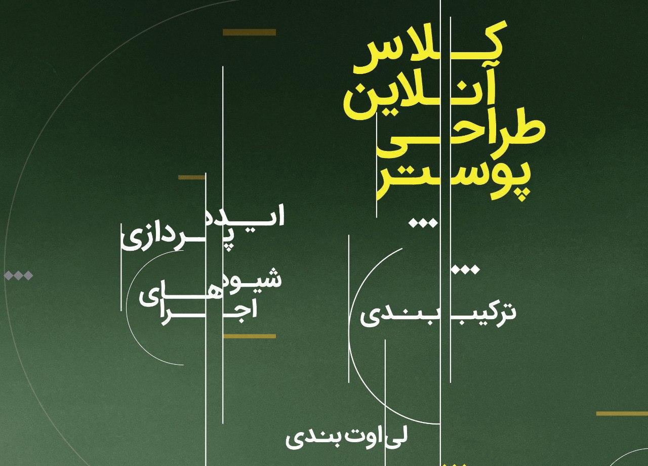 کلاس آنلاین طراحی پوستر گروه جاپا