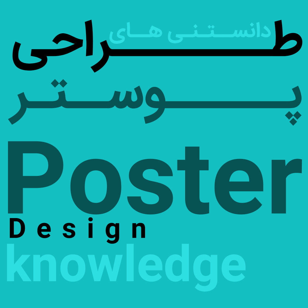 دانستنی های طراحی پوستر | وب سایت پوستر ایران