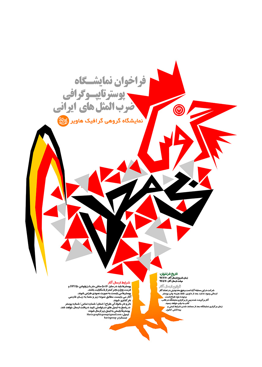 فراخوان نمایشگاه پوستر تایپوگرافی ضرب المثل های ایرانی